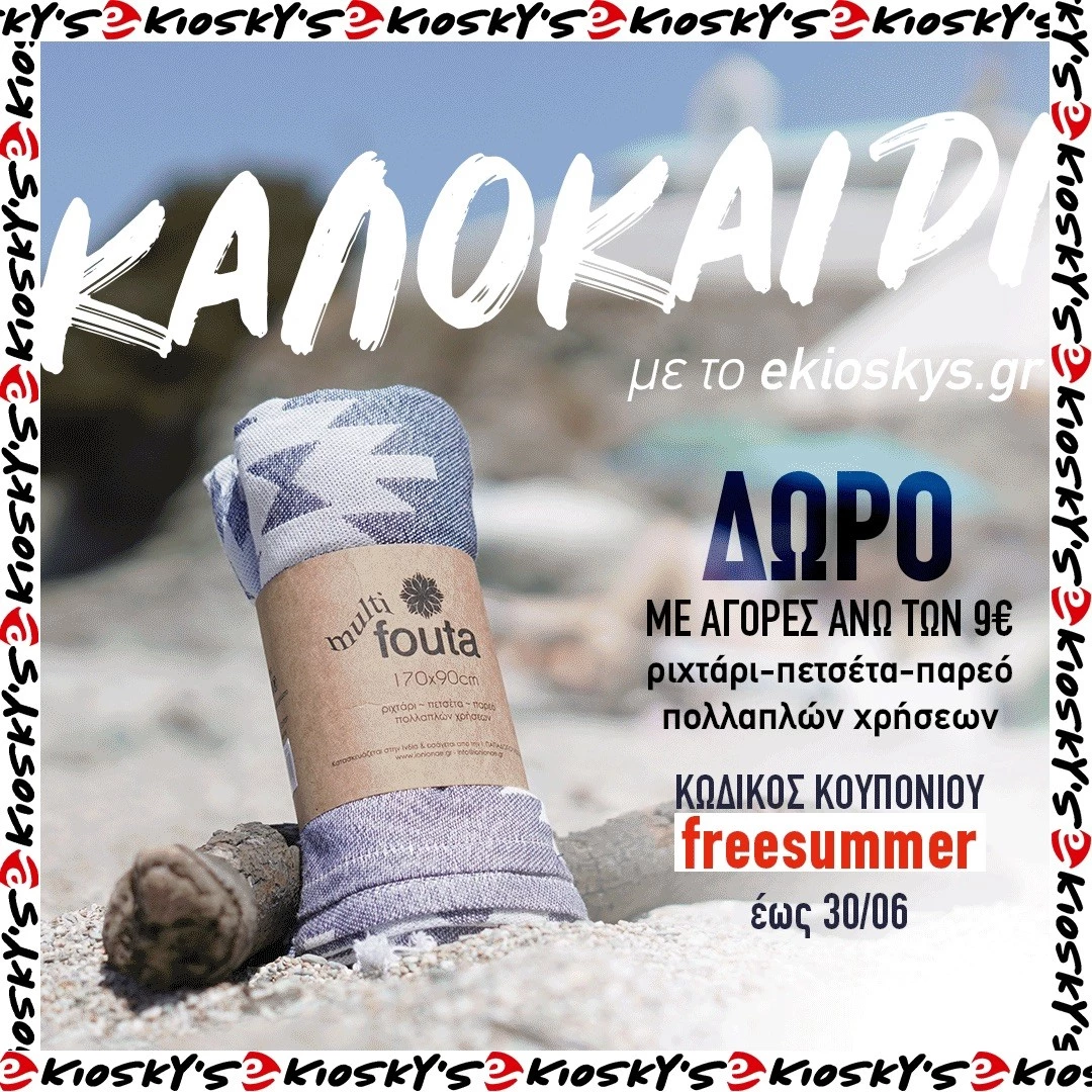 eΚiosky's | Το καλοκαιρινό 3 σε 1 Δώρο για να είσαι και να φαίνεσαι in fashion