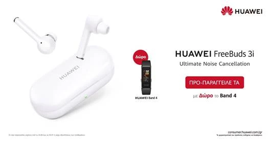 FreeΒuds 3i και MatePad T8 | Τα νέα φανταστικά gadgets της Huawei είναι εδώ-Μοναδικά δώρα με κάθε προπαραγγελία!