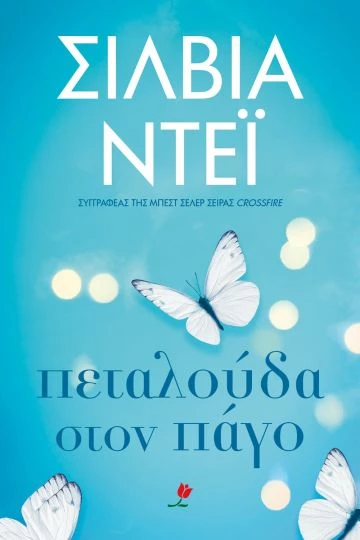 9 νέα βιβλία για να διαβάσεις στις διακοπές - εικόνα 4