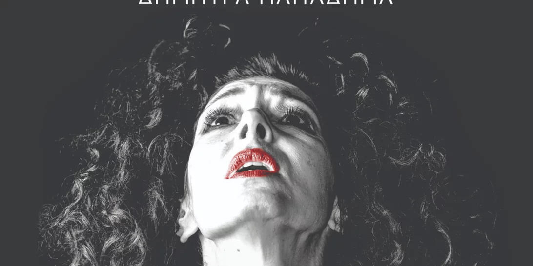 Βίος Βίας | Η διαδικτυακή παρουσίαση του βιβλίου της Δήμητρας Παπαδήμα