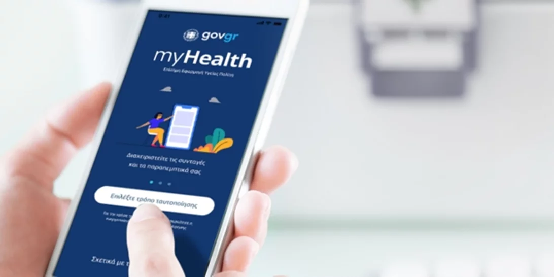 MyHealth | Διαγνωστικές εξετάσεις και ιατρικές βεβαιώσεις με ένα κλικ - Η νέα εφαρμογή από το 2023