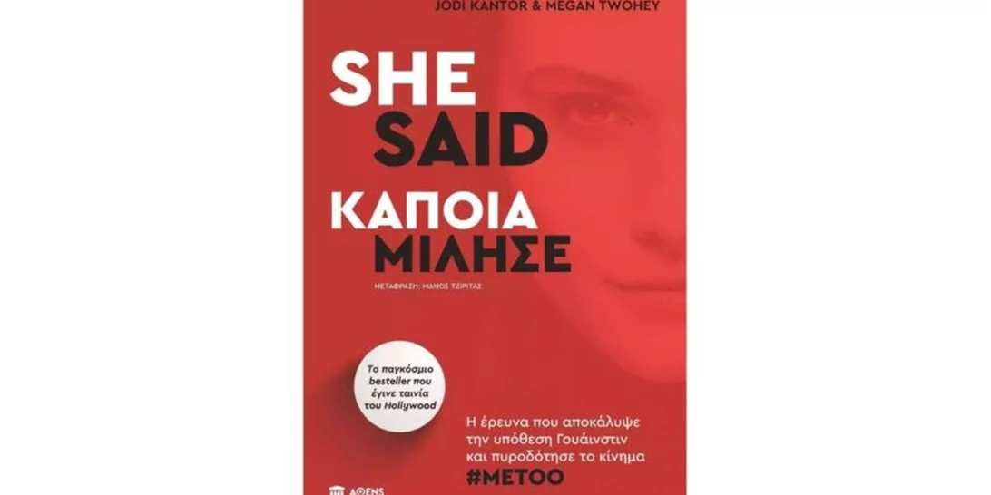 "She Said" | To βιβλίο των Τζόντι Κάντορ και Μέγκαν Τούι που αποκάλυψε το σκάνδαλο Γουάινστιν
