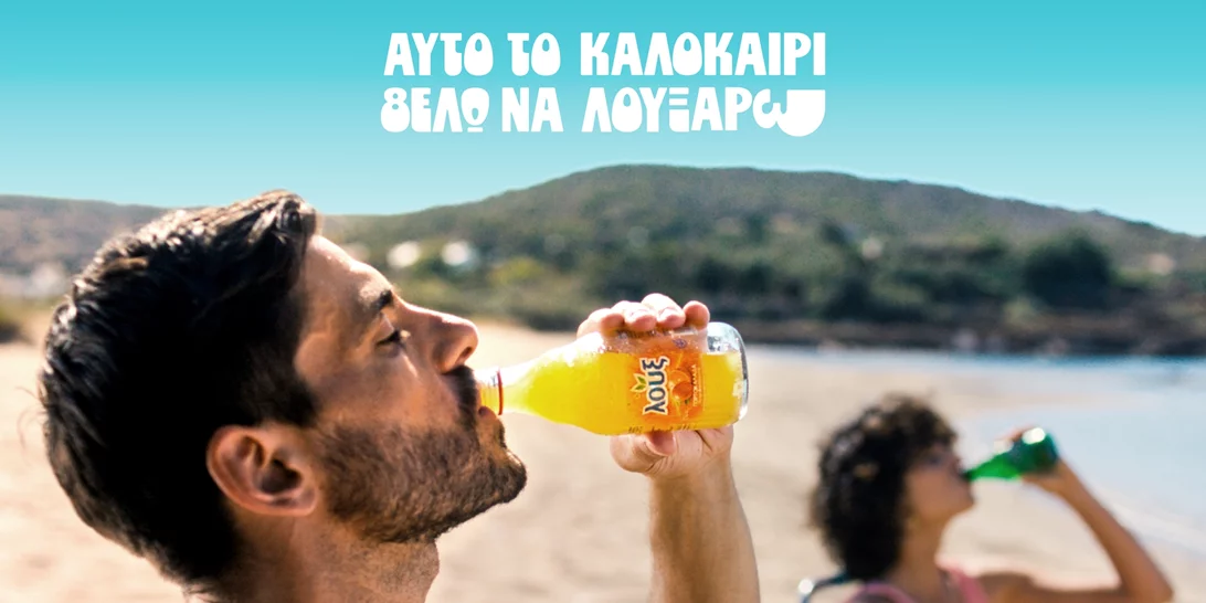 Καλοκαίρι=Λουξ | Η καμπάνια της Λουξ αποτυπώνει την απόλυτη καλοκαιρινή εμπειρία