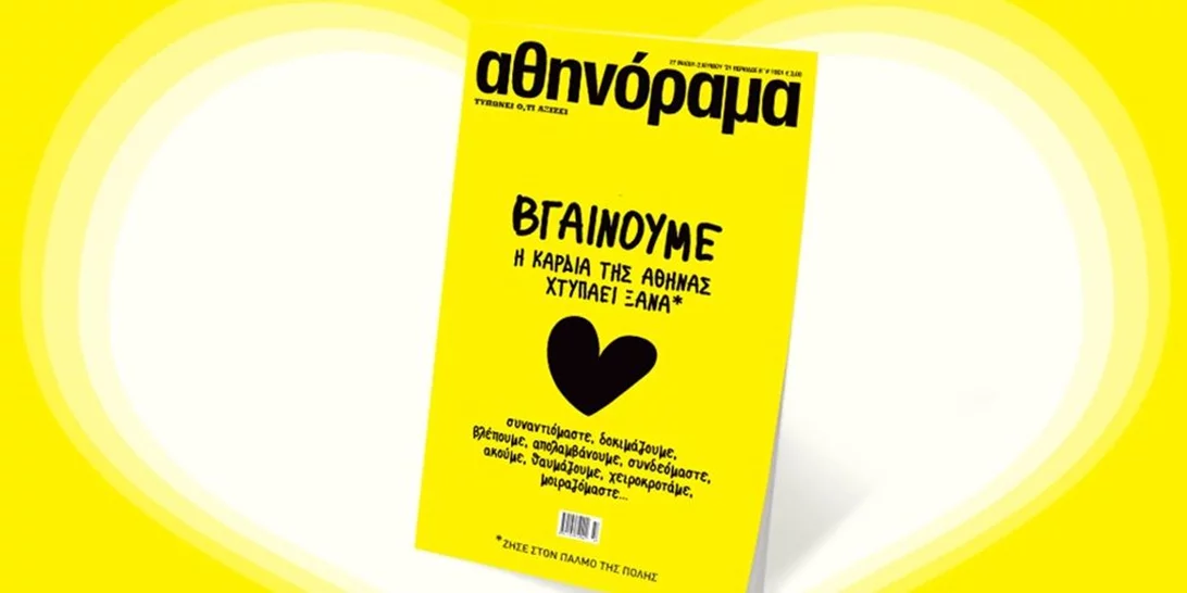 To αθηνόραμα επιστρέφει στα περίπτερα από την Πέμπτη 27 Μαΐου και ο παλμός της Αθήνας χτυπάει ξανά!