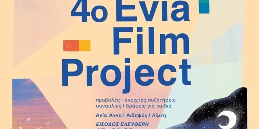 4ο Evia Film Project (17/6-21/6) | Ανακαλύπτοντας το ελληνικό καλοκαίρι από την αρχή