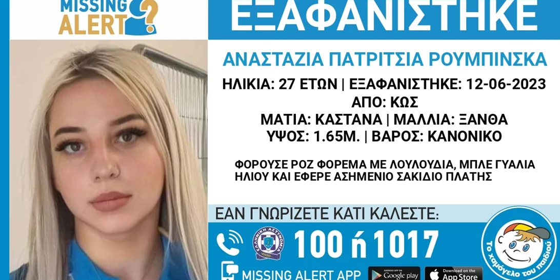 Θρίλερ με την εξαφάνιση της 27χρονης στην Κω