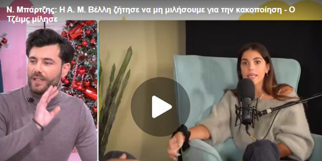 Νίκος Μπάρτζης | "Νόμιζα ότι η φιλία μου με τον James ήταν αληθινή"