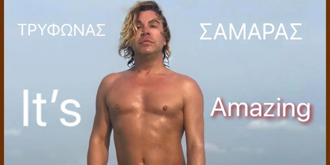 Τρύφωνας Σαμαράς | "Εγώ δεν ήθελα να γίνω κομμωτής, μοντέλο ήθελα να γίνω"