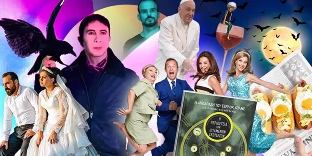 Τι θα κάνεις αυτό το Σαββατοκύριακο στην πόλη