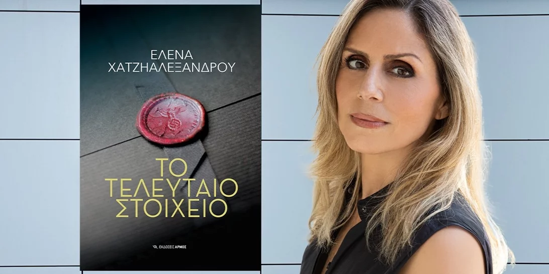 Έλενα Χατζηαλεξάνδρου | Το τελευταίο στοιχείο από τις Εκδόσεις Αρμός