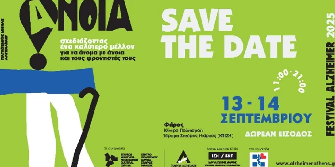 Alzheimer Festival 2025 στις 13/9 και 14/9 στο Κέντρο Πολιτισμού Ίδρυμα Σταύρος Νιάρχος