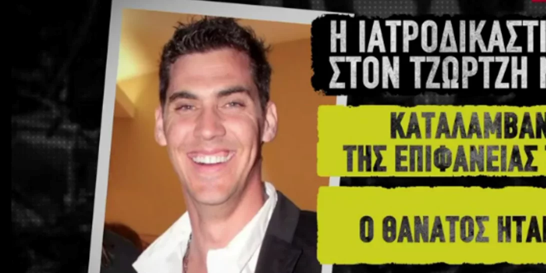 Τζώρτζης Μονογυιός | Η αντίδραση της συζύγου του όταν ενημερώθηκε για τον θάνατό του (βίντεο)