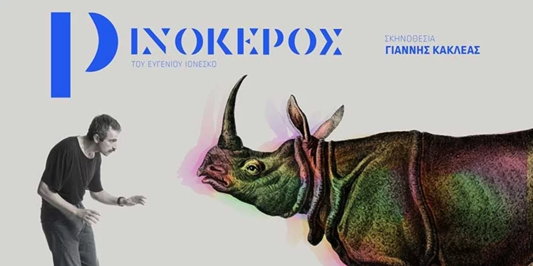 Ρινόκερος | Τι θα γίνει με την παράσταση μετά την αποχώρηση Σερβετάλη - Η ανακοίνωση των άλλων ηθοποιών