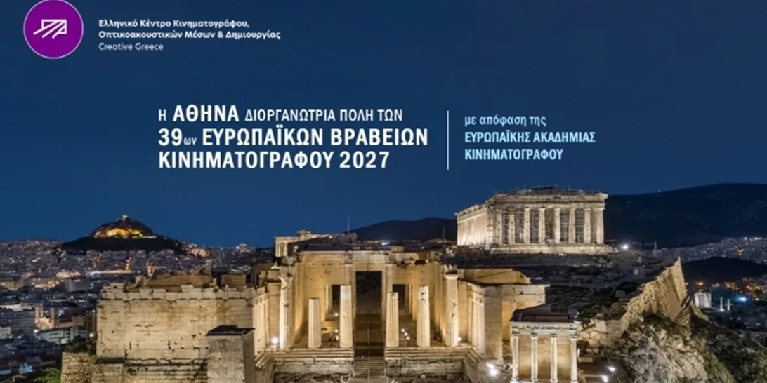 Στην Αθήνα τα Ευρωπαϊκά Βραβεία Κινηματογράφου 2027