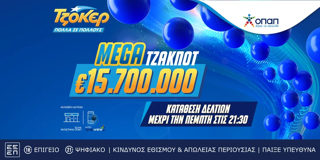 Το ΤΖΟΚΕΡ κληρώνει απόψε 15,7 εκατ. ευρώ σε ένα από τα μεγαλύτερα τζακ ποτ των τελευταίων ετών - Κατάθεση δελτίων έως τις 21:30