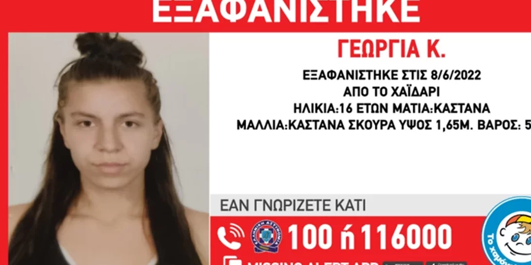Χαϊδάρι | Συναγερμός για την εξαφάνιση της 16χρονης Γεωργίας