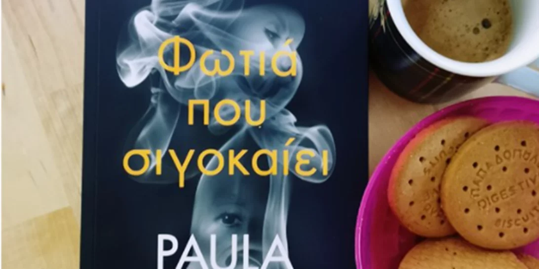 Φωτιά που σιγοκαίει | To νέο βιβλίο της Paula Hawkins