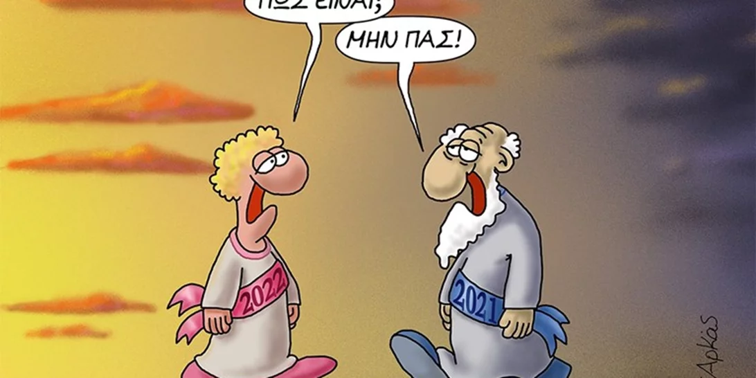 Αρκάς |Το απαισιόδοξο σκίτσο για τον ερχομό του 2022 - "Μην πας" (Εικόνα)