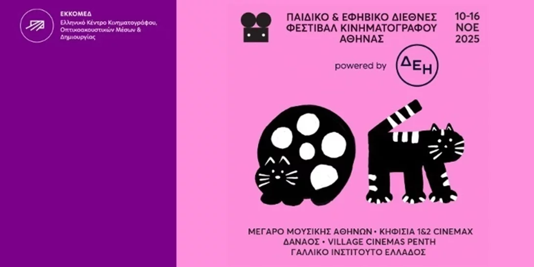 Το ΕΚΚΟΜΕΔ στο Παιδικό και Εφηβικό Διεθνές Φεστιβάλ Κινηματογράφου Αθήνας