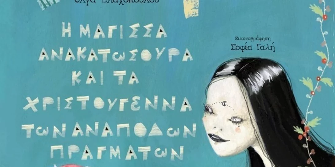 Το παραμύθι "Μάγισσα Ανακατωσούρα" επανεκδίδεται με την υπογραφή της στιχουργού Όλγας Βλαχοπούλου