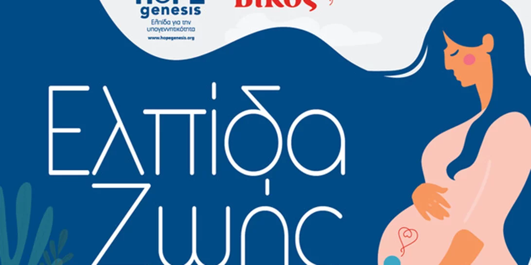 H εταιρεία Βίκος και η HOPEgenesis συνεργάζονται για τη μείωση της υπογεννητικότητας στην Ήπειρο