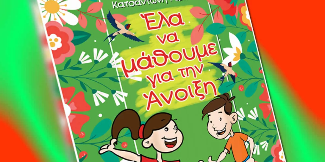 Έλα να μάθουμε για την Άνοιξη