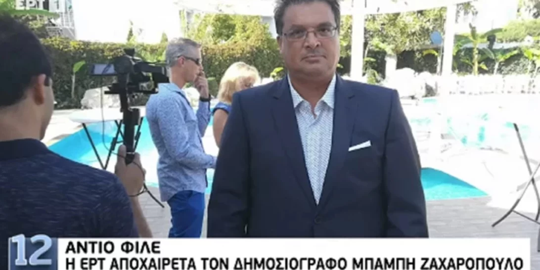 Πέθανε ο δημοσιογράφος της ΕΡΤ Μπάμπης Ζαχαρόπουλος