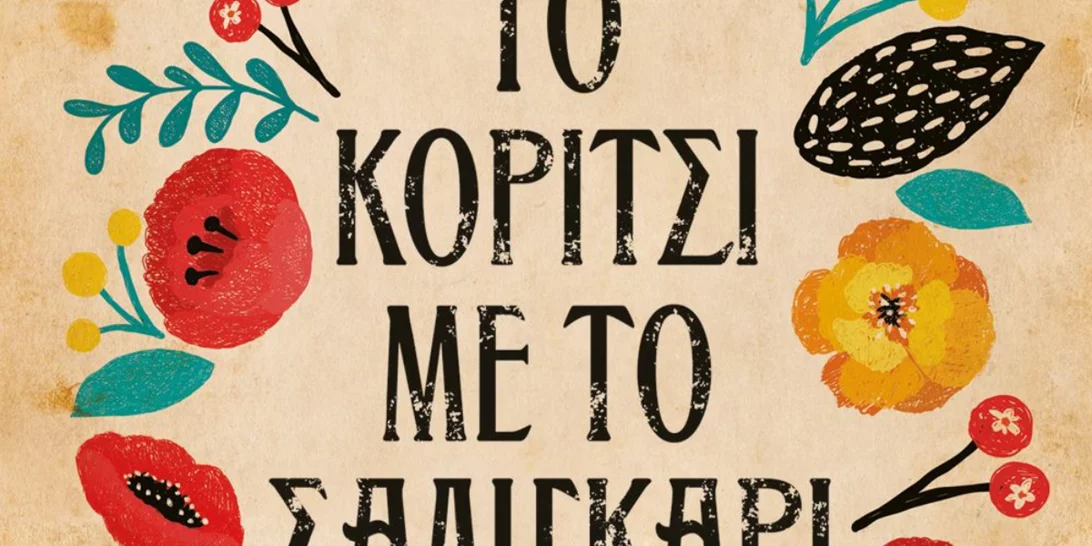 "Το Κορίτσι με το Σαλιγκάρι" |  Το νέο βιβλίο της Πηνελόπης Κουρτζή αναδύει την Κρήτη σε κάθε του σελίδα