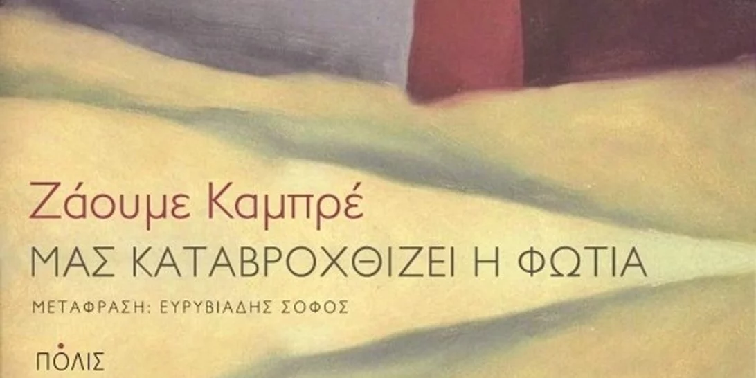 "Μας καταβροχθίζει η φωτιά" | Το καινούργιο μυθιστόρημα του Jaume Cabre