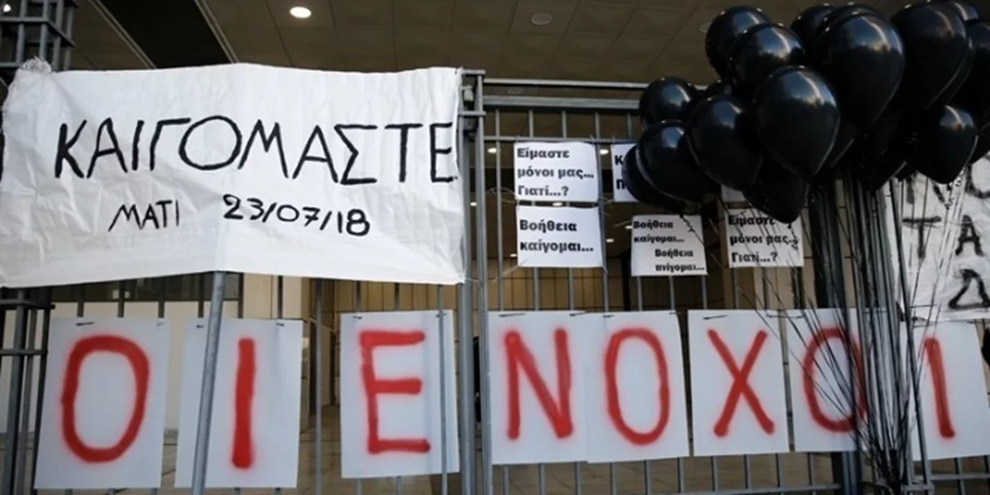 Δίκη για το Μάτι | Σήμερα η κρίσιμη απόφαση του Εφετείου για τα ελαφρυντικά