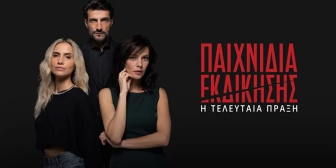 Παιχνίδια Εκδίκησης | Η "τελευταία πράξη" έρχεται με νέες ανατροπές (trailer)