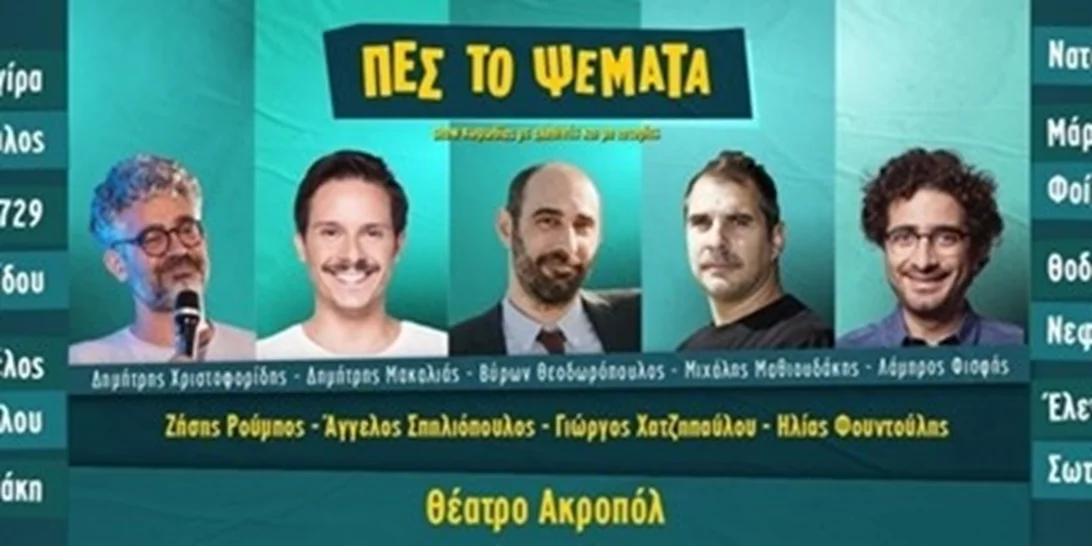 Τι συμβαίνει με την παράσταση "Πες το Ψέματα;" | Βροχή οι αποχωρήσεις