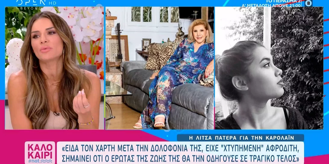 Η Λίτσα Πατέρα για την Καρολάιν | "Φαινόταν στον χάρτη της ότι ο έρωτας της ζωής της θα την οδηγούσε σε τραγικό τέλος"