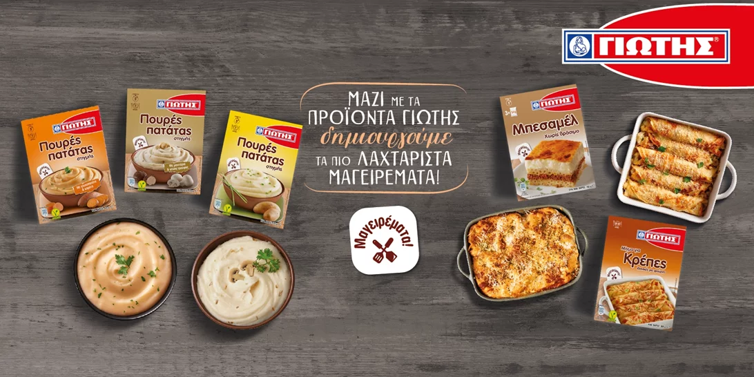 "Μαγειρέματα" όπως μόνο η ΓΙΩΤΗΣ ξέρει!