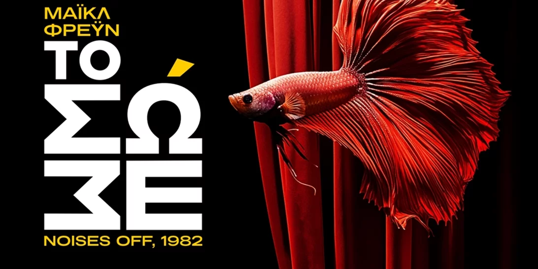 "Το Σώσε" του Μάικλ Φρέϋν στο Δημοτικό Θέατρο Απόλλων του Πύργου από την Ομάδα Θεάτρου "ΠΡΟΣΚΗΝΙΟ"