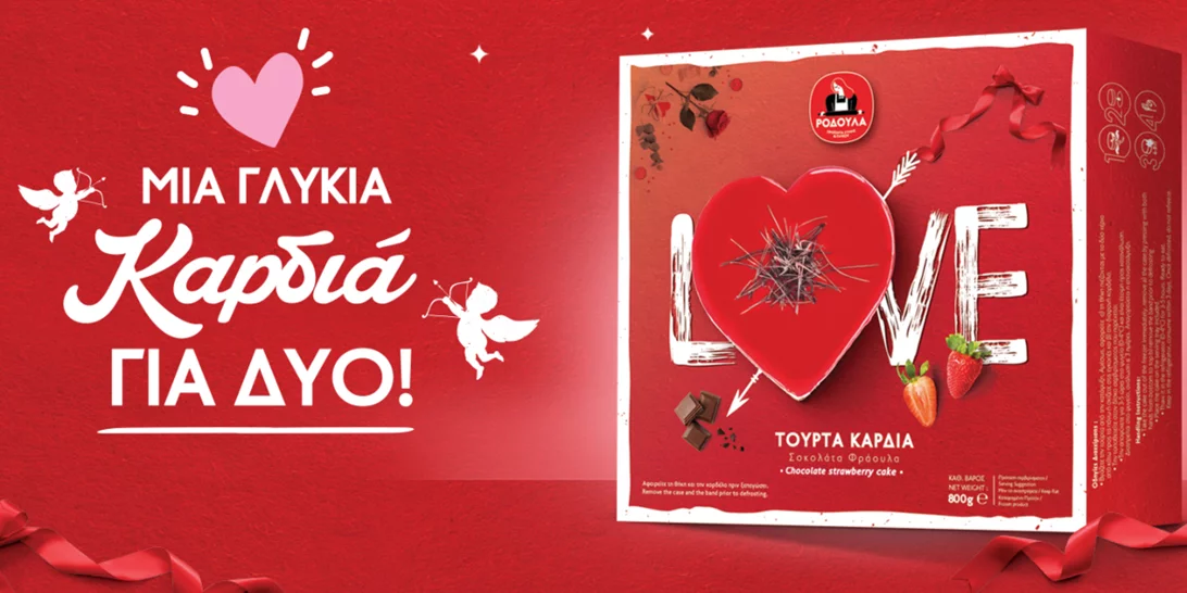 Μία γλυκιά καρδιά για δύο | Η νέα υπέροχη πρόταση για τη γιορτή του Αγίου Βαλεντίνου