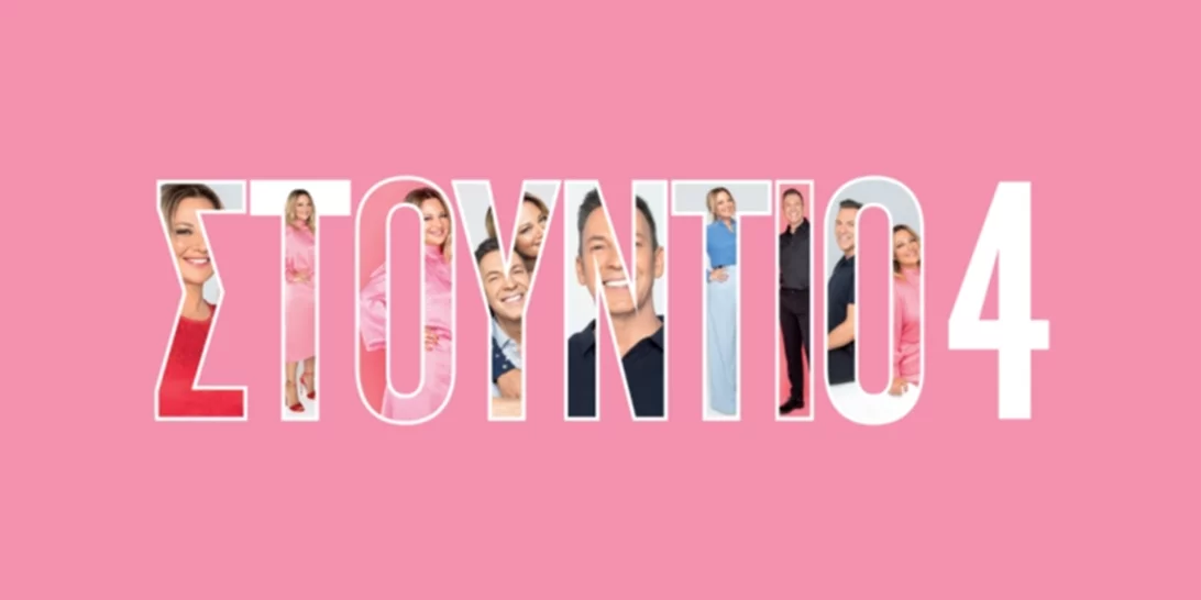 Στούντιο 4 | Η Νάνσυ Ζαμπέτογλου και ο Θανάσης Αναγνωστόπουλος έκλεισαν τον καλεσμένο που όλοι ήθελαν!