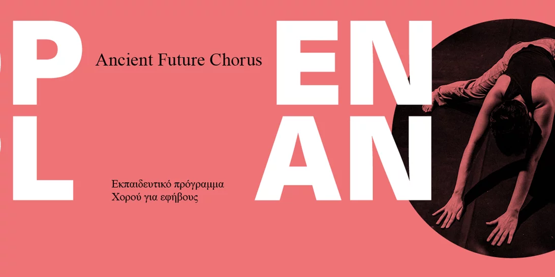 Φεστιβάλ Αθηνών και Επιδαύρου | Εκπαιδευτικό πρόγραμμα χορού για εφήβους, μέσα από το αρχαίο δράμα