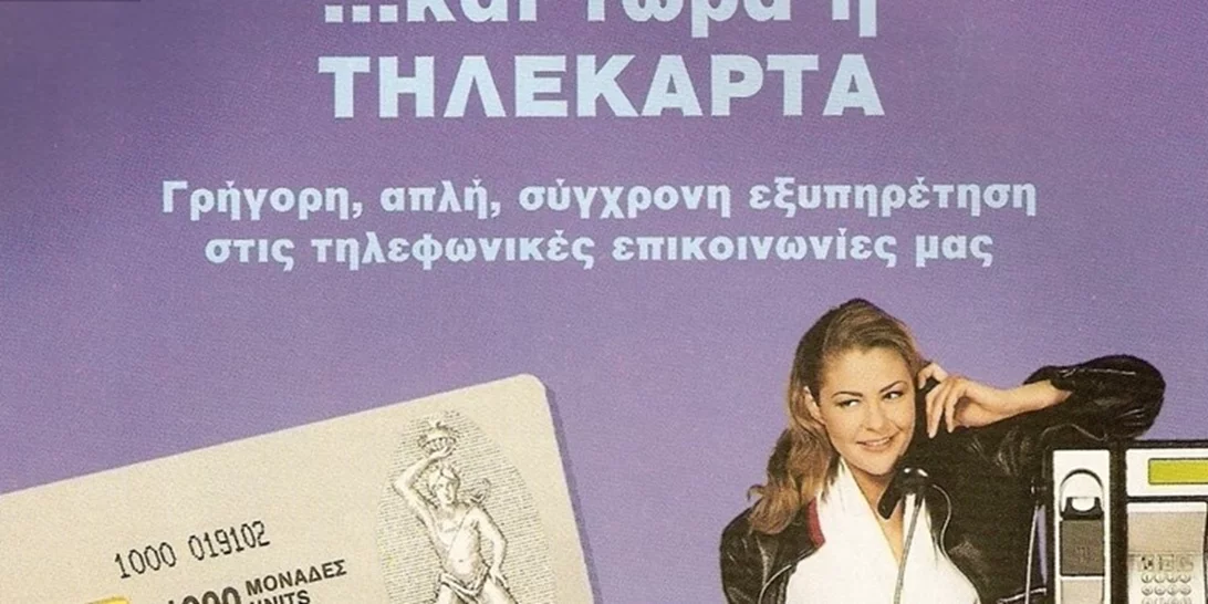 Επιστροφή στα 90s | Όταν η πιτσιρίκα Τζένη Μπαλατσινού διαφήμιζε τηλεκάρτες