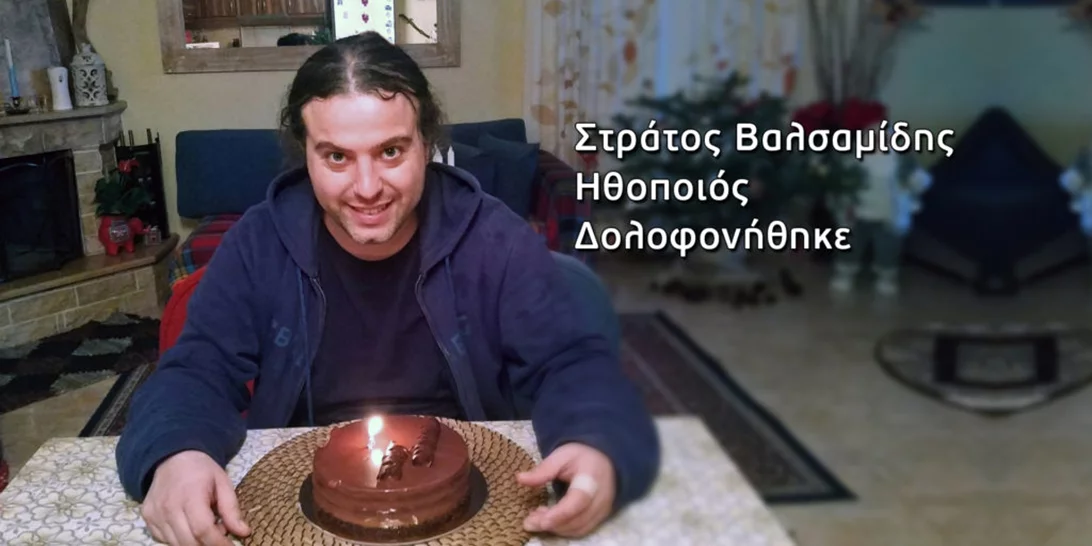 Στράτος Βαλσαμίδης | Ανατροπή - Δολοφονήθηκε ο 34χρονος ηθοποιός - Δηλητηρίαση δείχνουν οι εξετάσεις