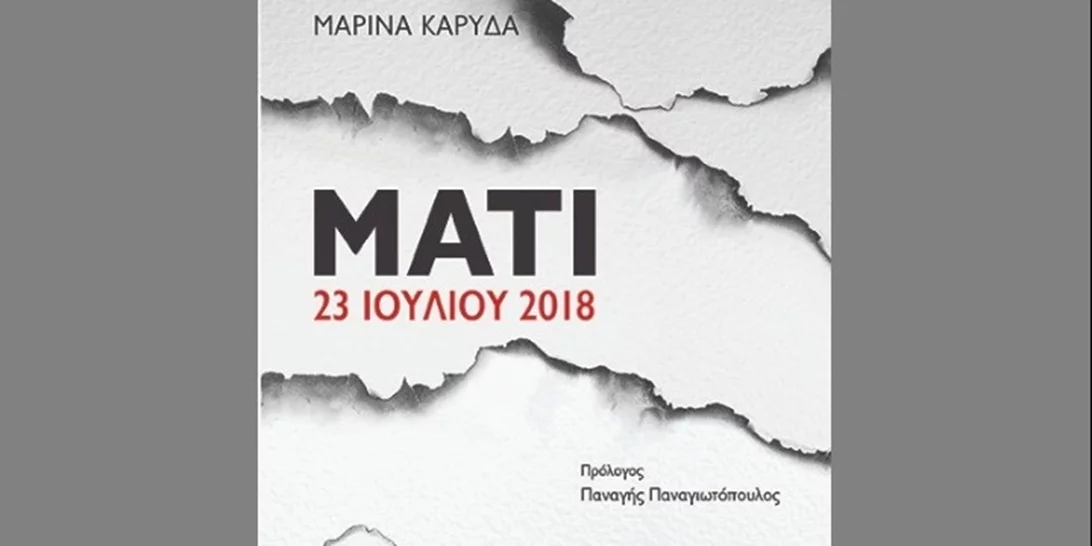 Το βιβλίο της Μαρίνας Καρύδα για την πυρκαγιά στο Μάτι