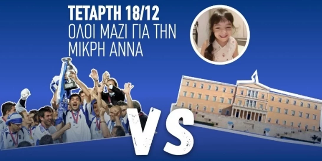 Τετάρτη 18/12 η Εθνική 2004 vs Βουλευτών για καλό σκοπό