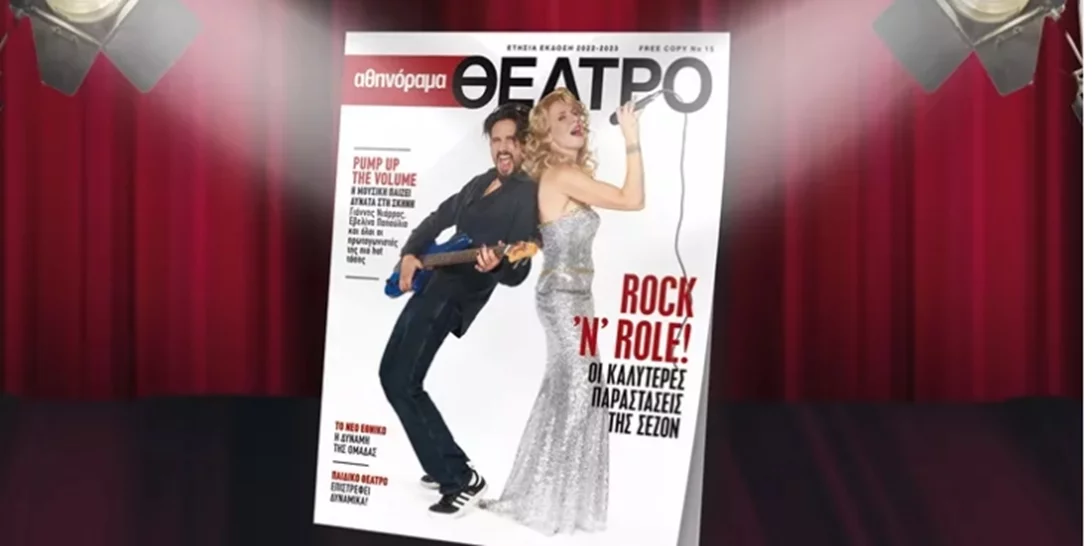 Μην χάσετε το αθηνόραμα Θέατρο Magazine που κυκλοφορεί την Πέμπτη 24 Νοεμβρίου