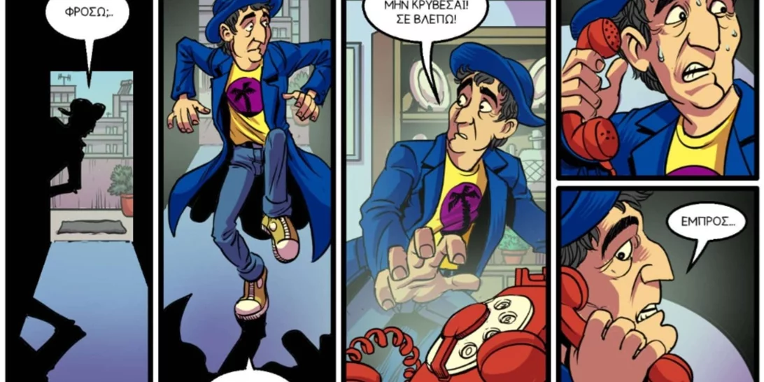 Μια από τις πιο καλτ ελληνικές ταινίες του 1980 γίνεται κόμικ