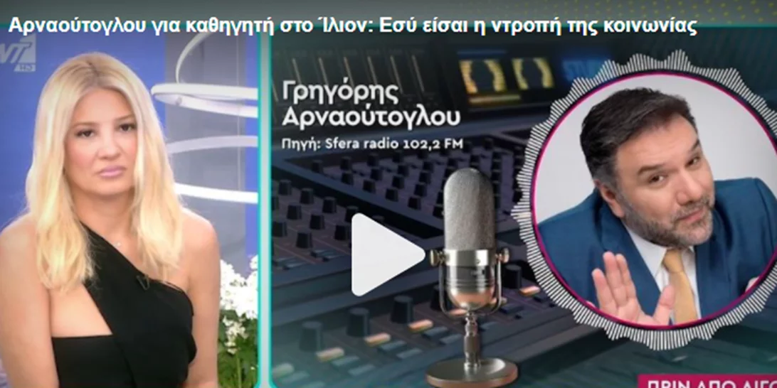 Ξέσπασε ο Γρηγόρης Αρναούτογλου | "Και στο τέλος τι σε νοιάζει εσένα;"