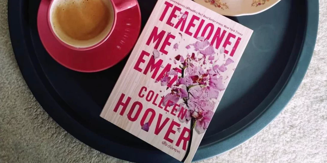 Τελειώνει με εμάς | Το βιβλίο - φαινόμενο που κατέκτησε το TikTok και μίλησε με ειλικρίνεια για τις σχέσεις