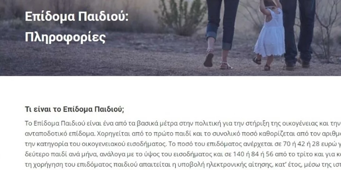 Κλείνει από 10-30 Νοεμβρίου η πλατφόρμα για το επίδομα παιδιού