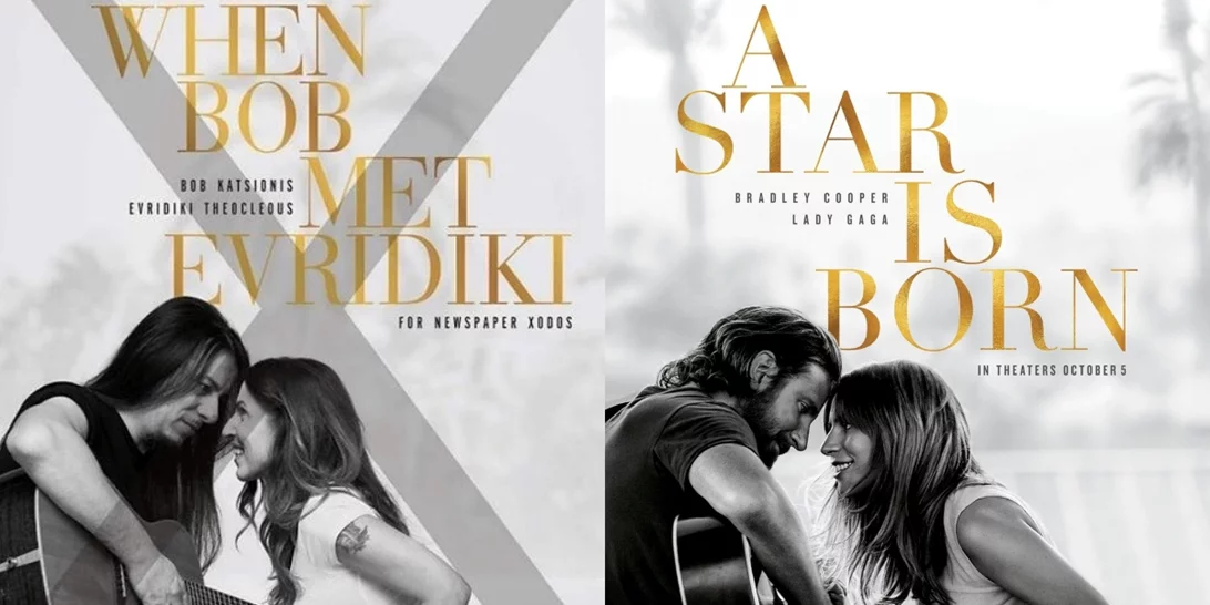 Ευριδίκη - Μπομπ Κατσιώνης | Αναβίωσαν τη φωτογραφία της αφίσας από την ταινία "A star is born"