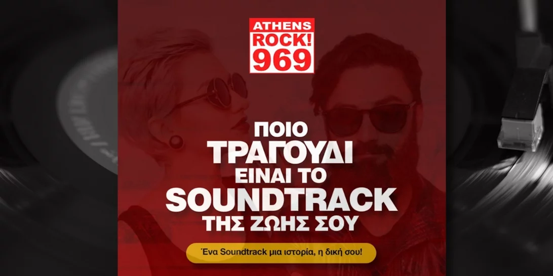 Ποιο είναι το Soundtrack της ζωής σου;