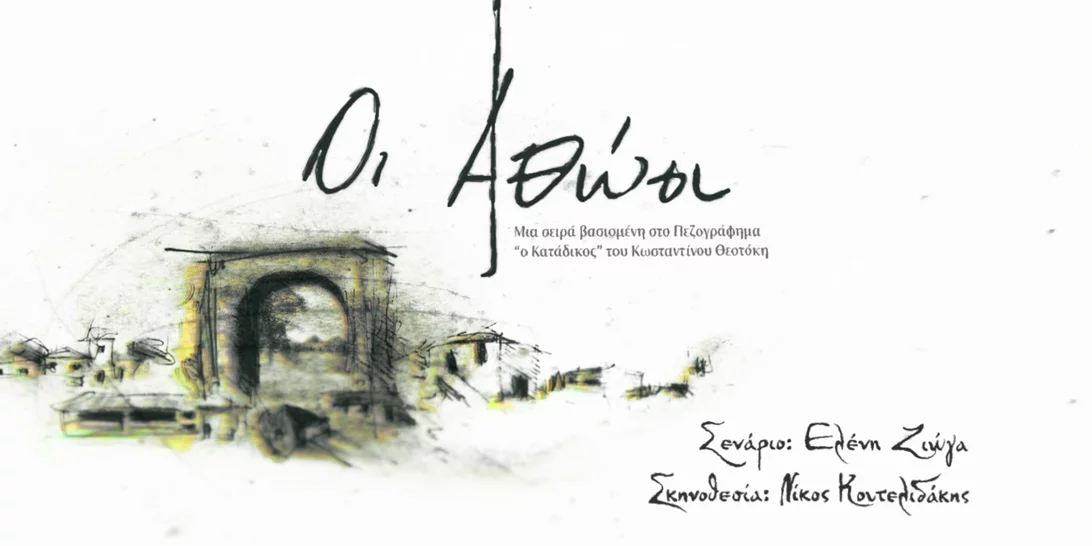 "Οι Αθώοι" έρχονται στο MEGA | Όσα θες να ξέρεις για την πολυαναμενόμενη σειρά της νέας σεζόν!